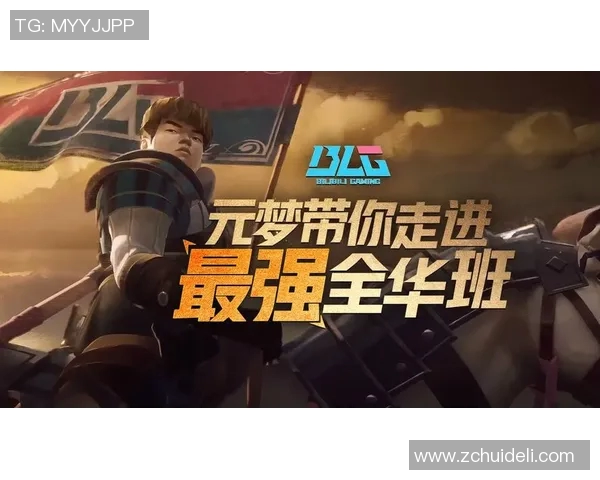 电竞战队BLG的转型之路探索与挑战全景报道